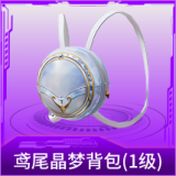 鸢尾晶梦背包(1级)