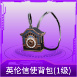 英伦信使背包(1级)