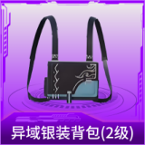 异域银装背包(2级)