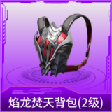 焰龙焚天背包(2级)
