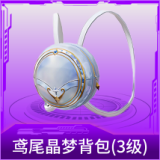 鸢尾晶梦背包(3级)