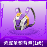 紫翼圣骑背包(1级)