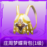 庄周梦蝶背包(1级)