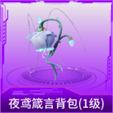 夜鸢箴言背包(1级)
