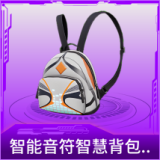 智能音符智慧背包(2级)