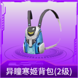 异瞳寒姬背包(2级)