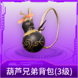 葫芦兄弟背包(3级)