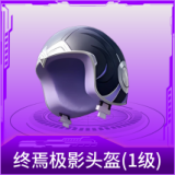 终焉极影头盔(1级)
