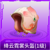 绛云霓裳头盔(1级)