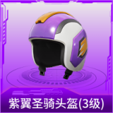 紫翼圣骑头盔(3级)