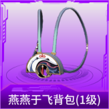 燕燕于飞背包(1级)