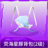 荧海星豚背包(2级)