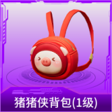猪猪侠背包(1级)