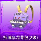 折纸暴龙背包(2级)