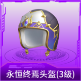 永恒终焉头盔(3级)