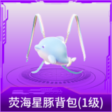 荧海星豚背包(1级)