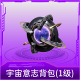 宇宙意志背包(1级)