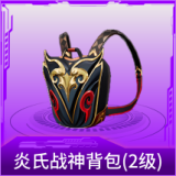 炎氏战神背包(2级)