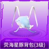 荧海星豚背包(3级)