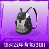银河战甲背包(3级)