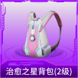 治愈之星背包(2级)