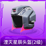 湮灭星辰头盔(2级)