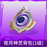 夜月神灵背包(1级)