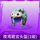 夜鸢箴言头盔(1级)
