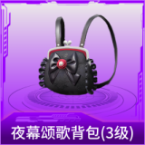 夜幕颂歌背包(3级)