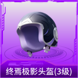 终焉极影头盔(3级)