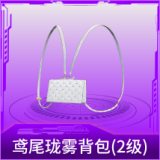 鸢尾珑雾背包(2级)