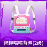 智趣喵喵背包(2级)