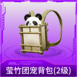 莹竹团宠背包(2级)