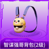 智谋强哥背包(2级)