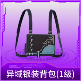异域银装背包(1级)