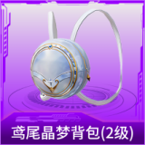 鸢尾晶梦背包(2级)