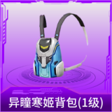 异瞳寒姬背包(1级)