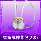 智耀战神背包(2级)