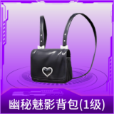 幽秘魅影背包(1级)