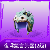 夜鸢箴言头盔(2级)