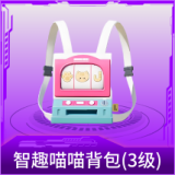 智趣喵喵背包(3级)