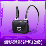 幽秘魅影背包(2级)