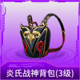 炎氏战神背包(3级)