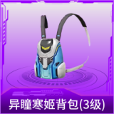 异瞳寒姬背包(3级)