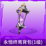 永恒终焉背包(1级)