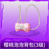 樱桃泡泡背包(3级)