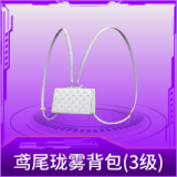 鸢尾珑雾背包(3级)