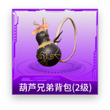 葫芦兄弟背包(2级)