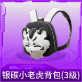 银碳小老虎背包(3级)