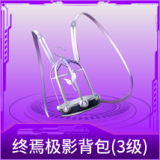 终焉极影背包(3级)